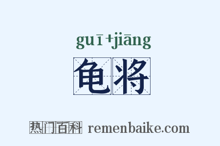 龟将是什么意思的图片